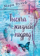 Тысяча жизней подряд Вечности недостаточно