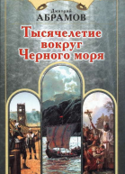 Тысячелетие вокруг Черного моря