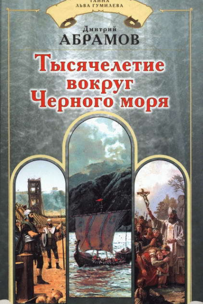 Тысячелетие вокруг Черного моря