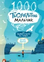 Тысячелетний мальчик  Р Уэлфорд