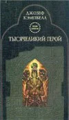 Тысячеликий герой