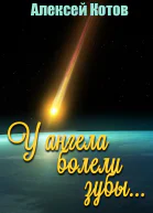 У ангела болели зубы