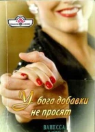У бога добавки не просят
