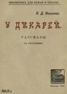 У дикарей Рассказы