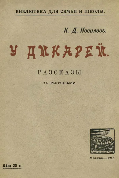 У дикарей Рассказы