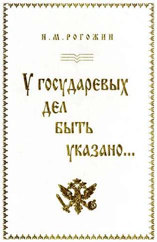 У государевых дел быть указано