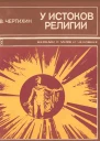 У истоков религии
