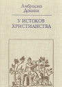 У истоков христианства от зарождения до Юстиниана