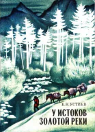 У истоков Золотой реки