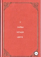 У любви четыре цвета