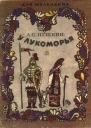 У лукоморья илл ВМАникушкина