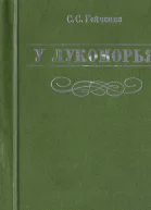 У Лукоморья