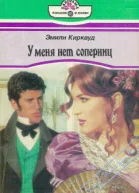 У меня нет соперниц