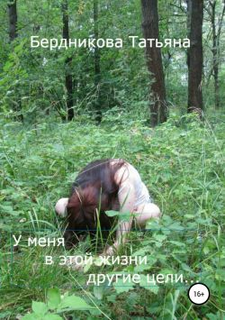 У меня в этой жизни другие цели