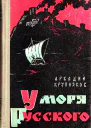 У моря Русского