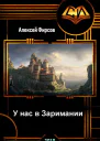 У нас в Заримании СИ