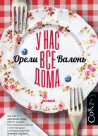 У нас все дома