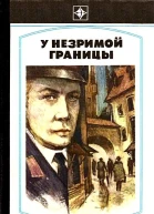 У незримой границы