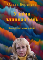 У ночи длинная тень Экстремальный роман