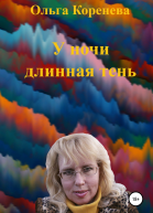 У ночи длинная тень