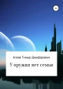 У оружия нет семьи