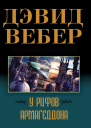 У рифов Армагеддона