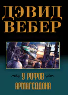 У рифов Армагеддона