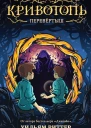 У Риттер Кривотопь Перевёртыш