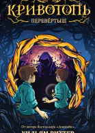 У Риттер Кривотопь Перевёртыш