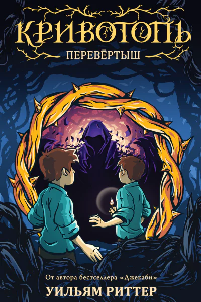 У Риттер Кривотопь Перевёртыш