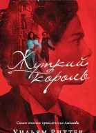 У Риттер Жуткий король