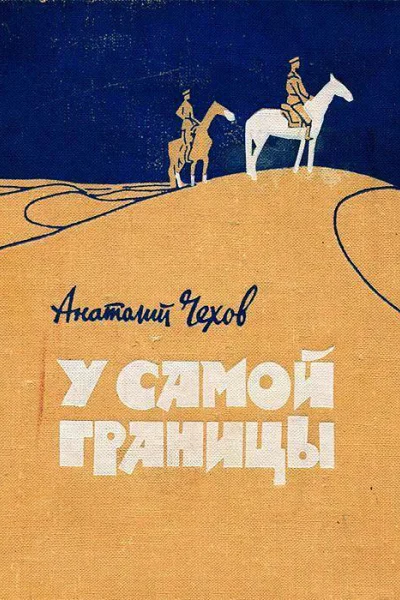 У самой границы