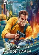 У смерти твои глаза