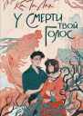 У смерти твой голос  Ка Ти Лин