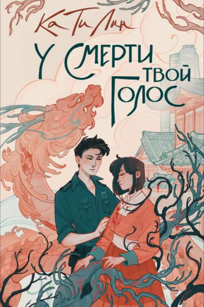 У смерти твой голос  Ка Ти Лин