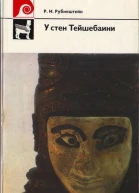 У стен Тейшебаини