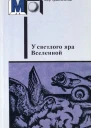 У светлого яра Вселенной Фантастические произведения русских и советских писателей  Сост послесл и комм Д Зиберова Ил И Мельникова  М Правда 1988  480 с ил