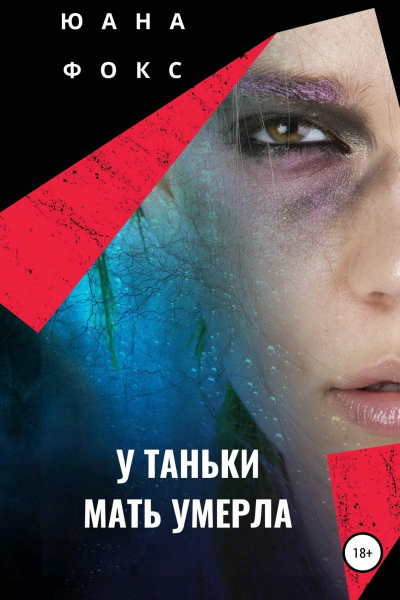 У Таньки мать умерла