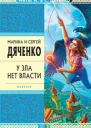 У зла нет власти