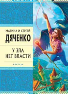 У зла нет власти