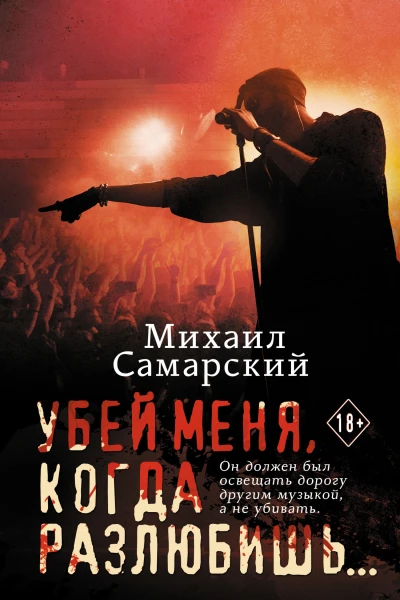 Убей меня когда разлюбишь