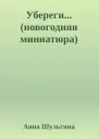 Уберегиновогодняя миниатюра