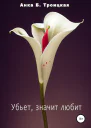 Убьет значит любит