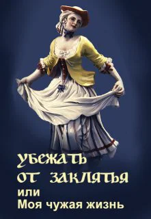 Убежать от заклятья или Моя чужая жизнь