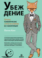 УБЕЖДЕНИЕ Скрытые психологические стратегии влияния без манипуляций