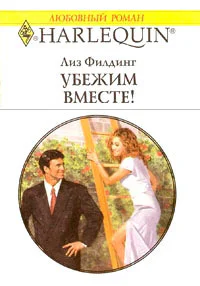 Убежим вместе