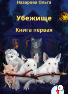Убежище Книга первая
