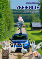 Убежище Книга седьмая