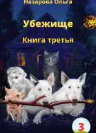 Убежище Книга третья
