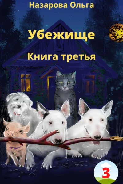 Убежище Книга третья